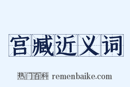 宫臧近义词是什么意思的图片